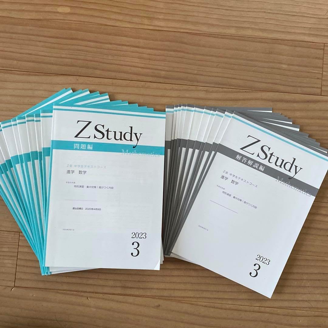 Z会Z Study 数学 中学2年生2023年3月から1年分